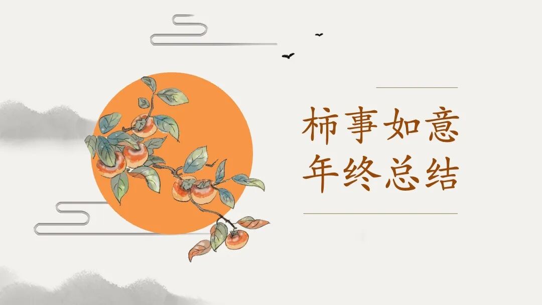 免费PPT模板｜柿事如意