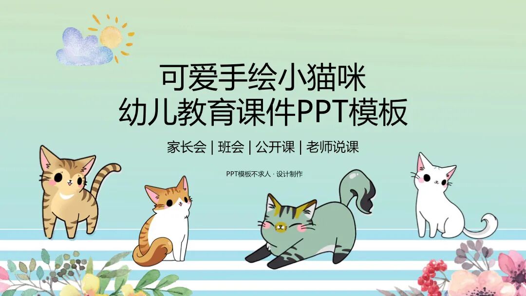 免费PPT模板｜手绘小猫咪