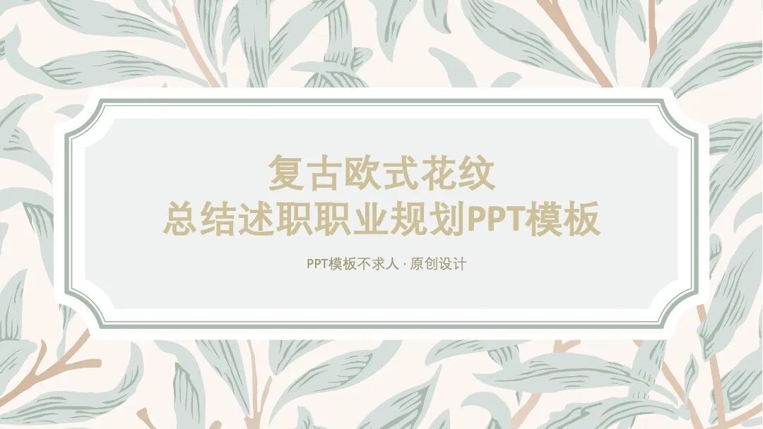 原创PPT模板｜复古欧式花纹设计