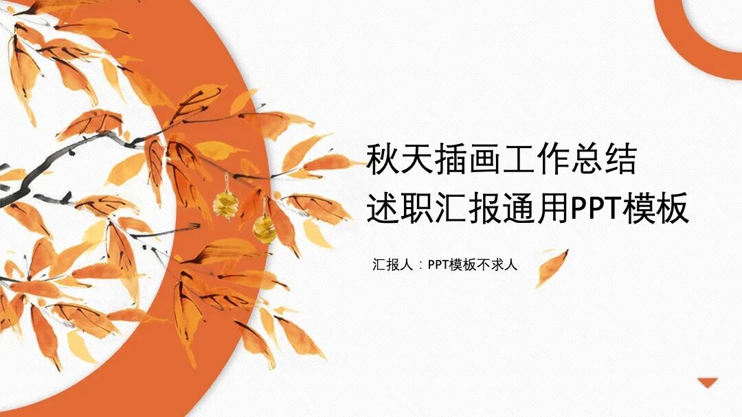 秋天树叶插画工作总结述职汇报PPT模板
