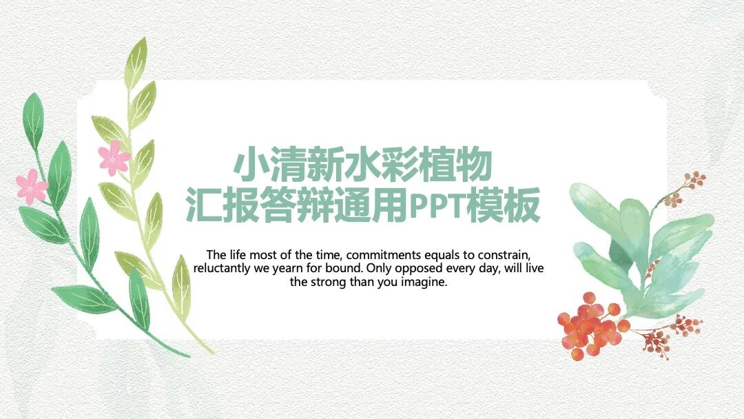 小清新水彩植物汇报答辩通用PPT模  —&nbsp;&nbsp;免费下载&nbsp; — PPT设计&nbsp;| 昌哥&nbsp;· 图片素材&nbsp;| 来源于网络 今天给大家设计制作的是一套小清新风格的PPT模板