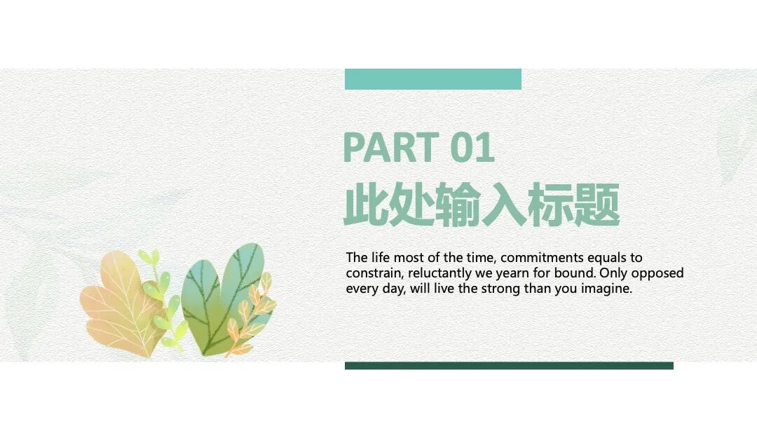 小清新水彩植物汇报答辩通用PPT模  —&nbsp;&nbsp;免费下载&nbsp; — PPT设计&nbsp;| 昌哥&nbsp;· 图片素材&nbsp;| 来源于网络 今天给大家设计制作的是一套小清新风格的PPT模板