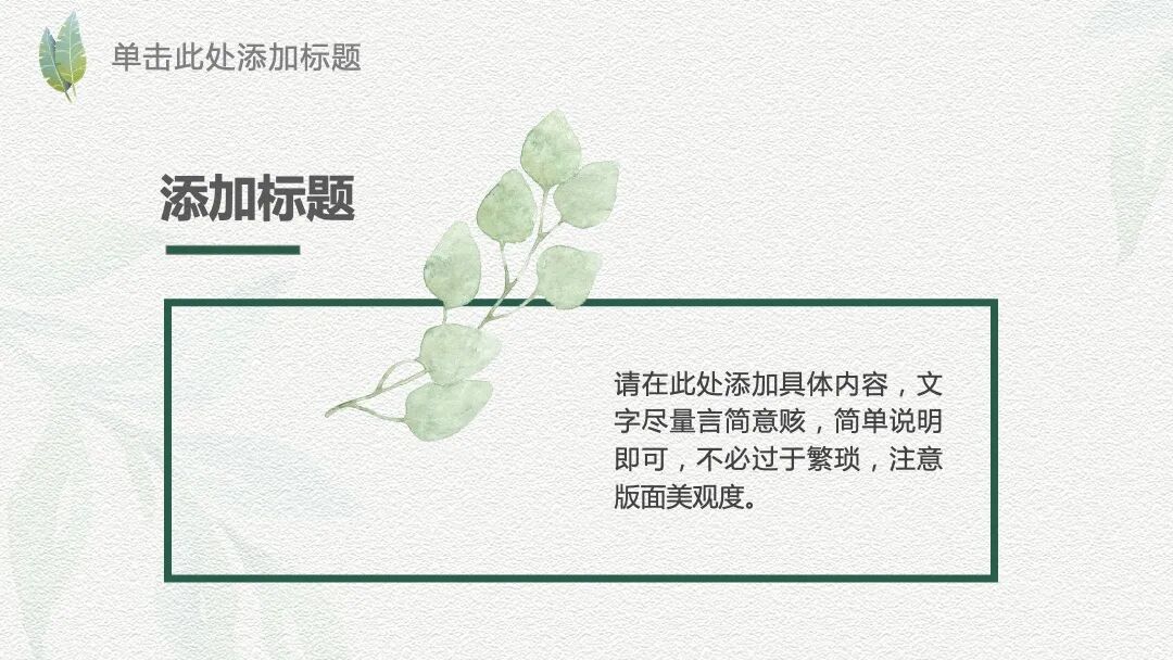 小清新水彩植物汇报答辩通用PPT模  —&nbsp;&nbsp;免费下载&nbsp; — PPT设计&nbsp;| 昌哥&nbsp;· 图片素材&nbsp;| 来源于网络 今天给大家设计制作的是一套小清新风格的PPT模板