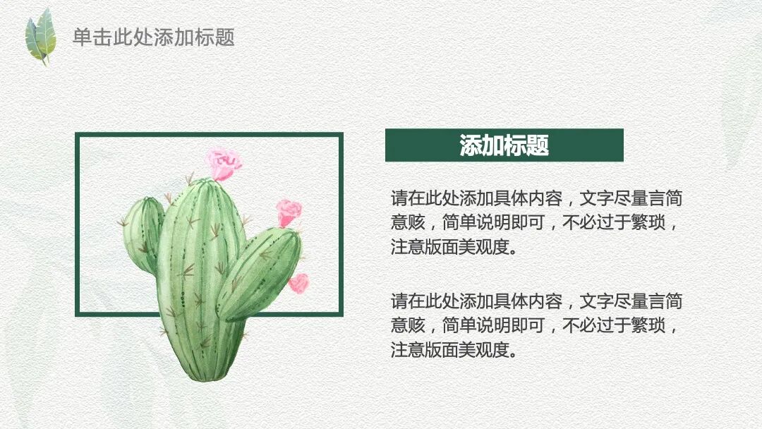 小清新水彩植物汇报答辩通用PPT模  —&nbsp;&nbsp;免费下载&nbsp; — PPT设计&nbsp;| 昌哥&nbsp;· 图片素材&nbsp;| 来源于网络 今天给大家设计制作的是一套小清新风格的PPT模板