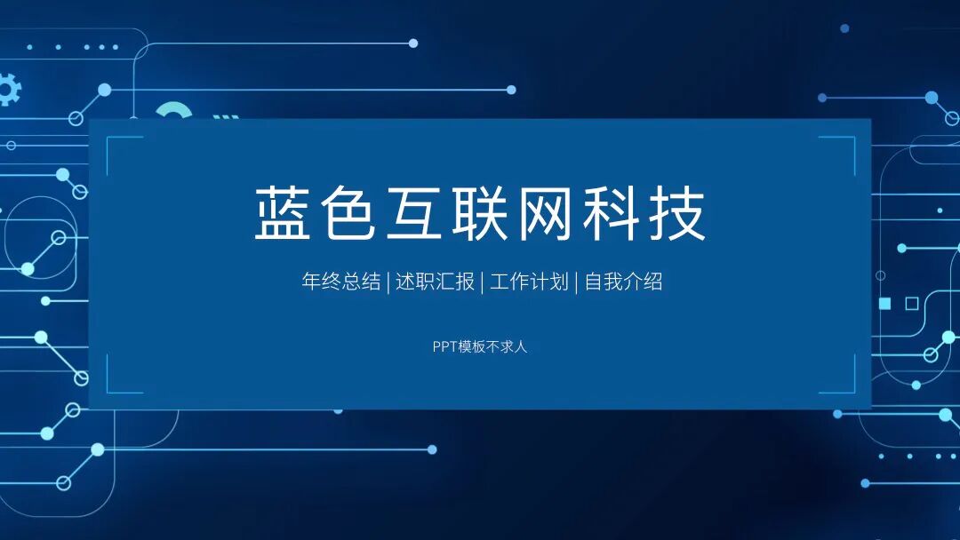 免费PPT模板｜蓝色互联网科技