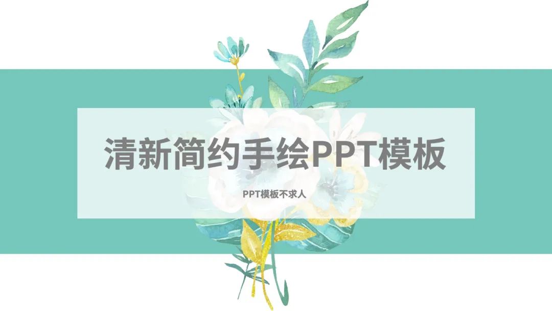 清新简约手绘ppt模板