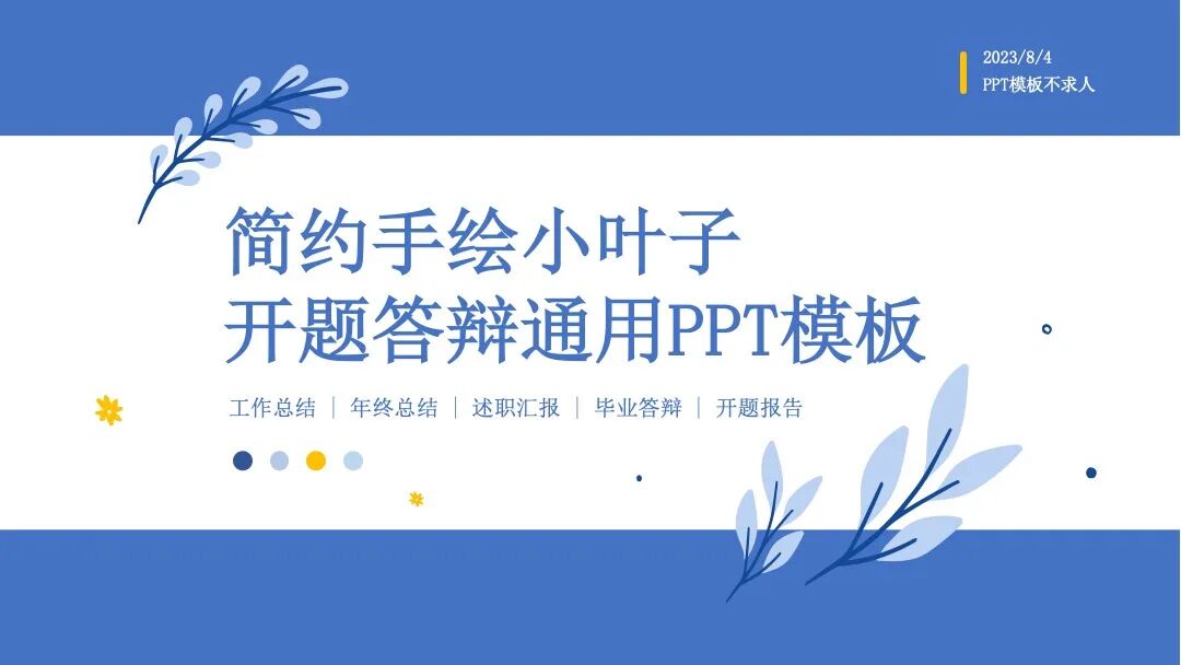 原创PPT模板｜总结介绍毕业答辩