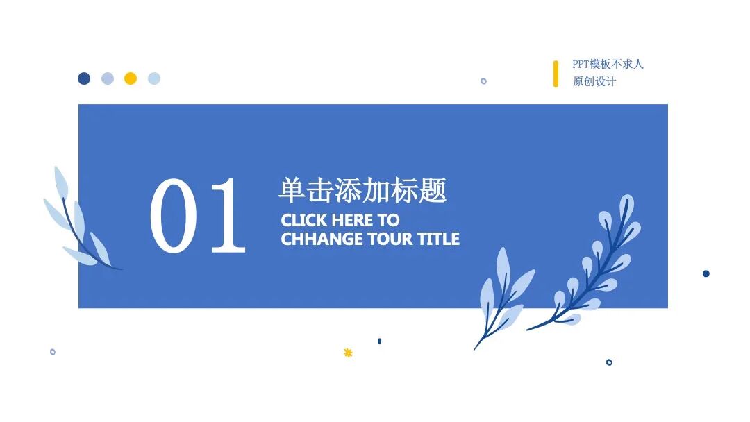 原创PPT模板｜总结介绍毕业答辩