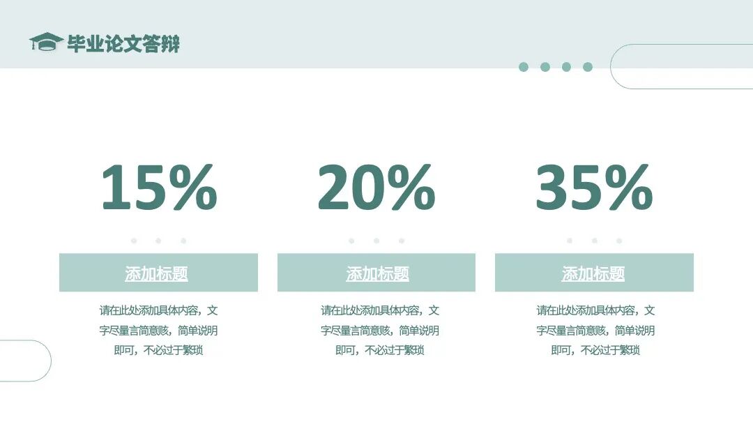 清新简约毕业答辩述职汇报通用PPT模板