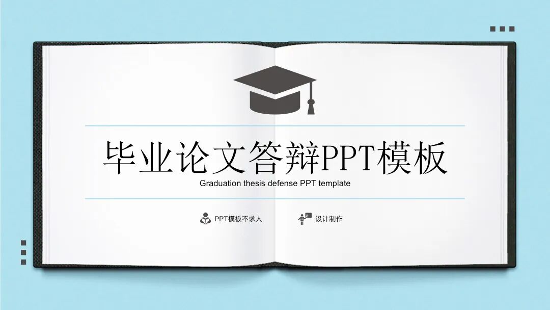 原创PPT模板 | 蓝色严谨毕业答辩