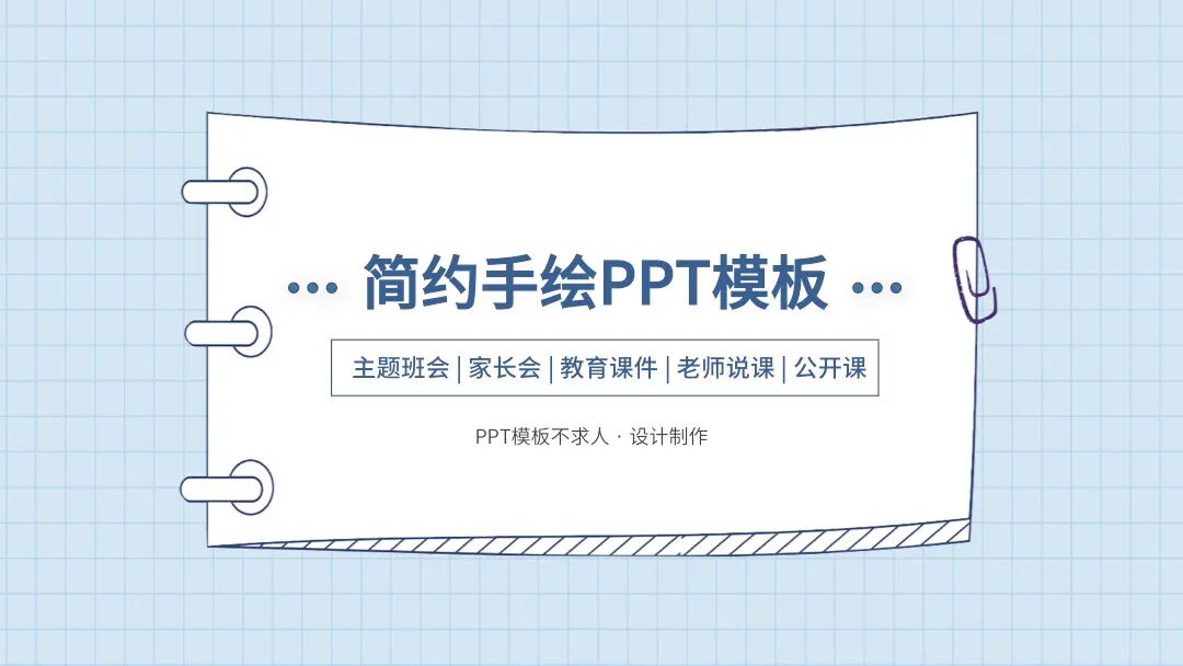 免费PPT模板｜简约手绘小插画