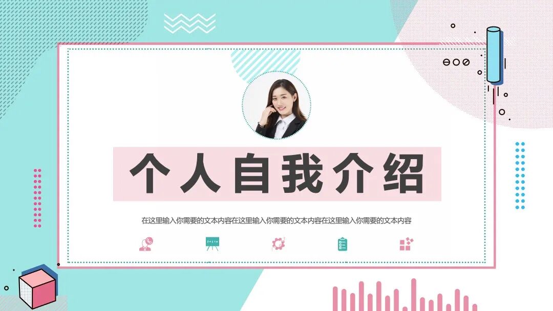 免费ppt模板｜小清新自我介绍