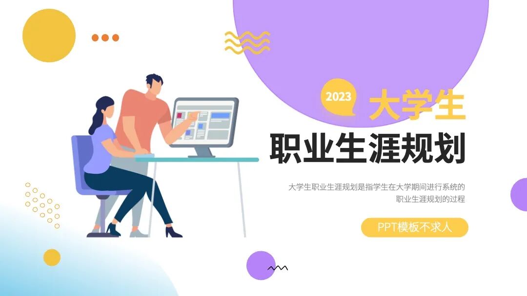 简约扁平风大学生职业规划PPT模板