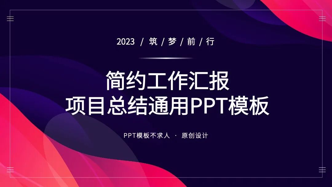 红蓝简约 工作汇报项目总结PPT模板