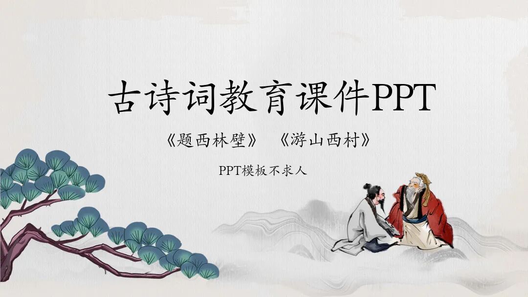 免费PPT模板 | 淡雅水墨设计