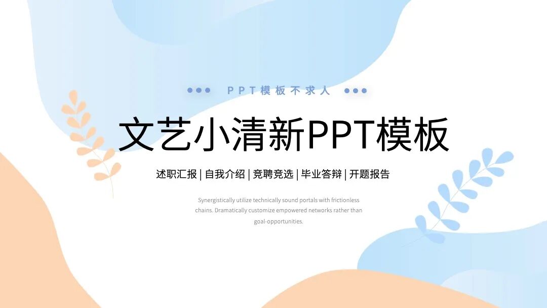 文艺小清新毕业答辩述职通用PPT模板