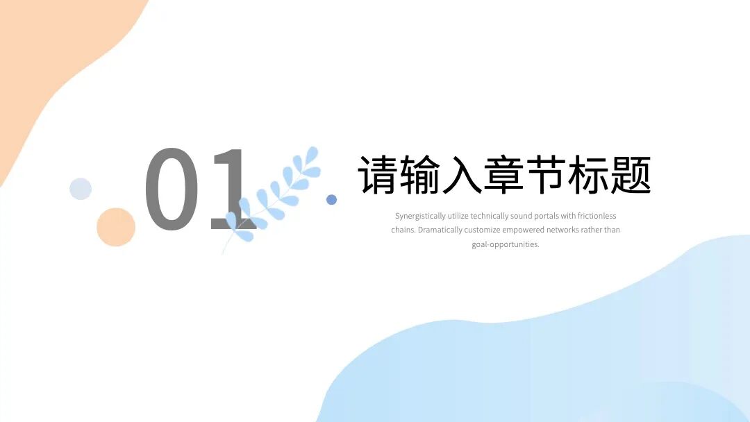 文艺小清新毕业答辩述职通用PPT模板