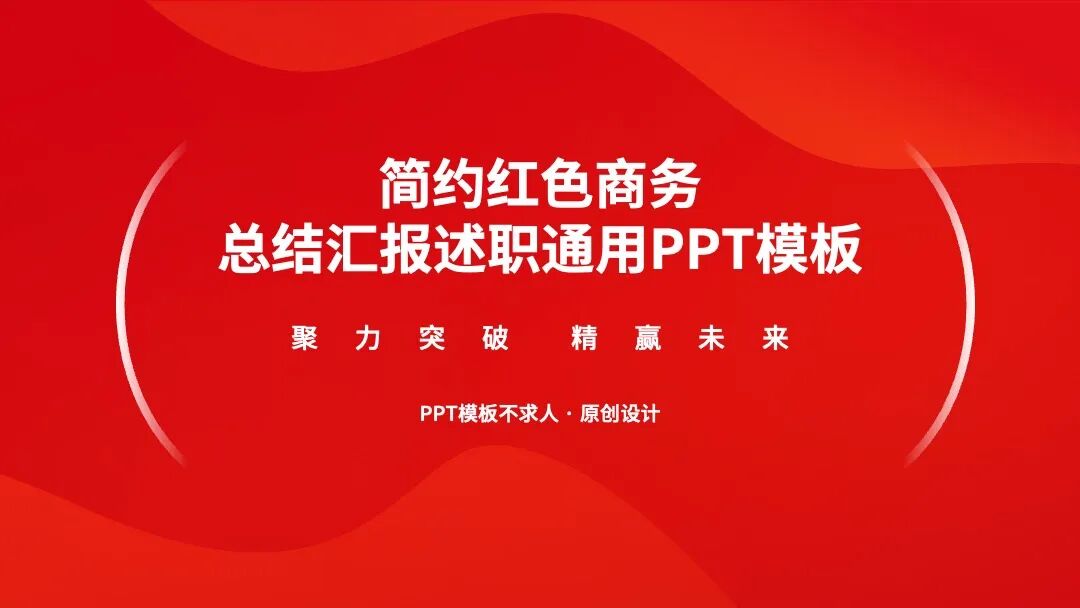 你们要的简约大气ppt模板