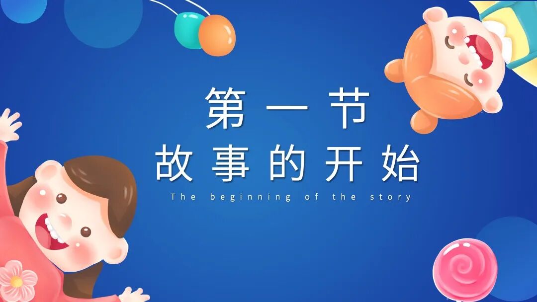 像绘本一样好看的ppt模板设计