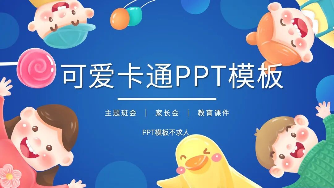 像绘本一样好看的ppt模板设计