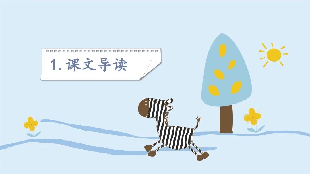 可爱卡通小斑马 教育课件班会通用PPT模板