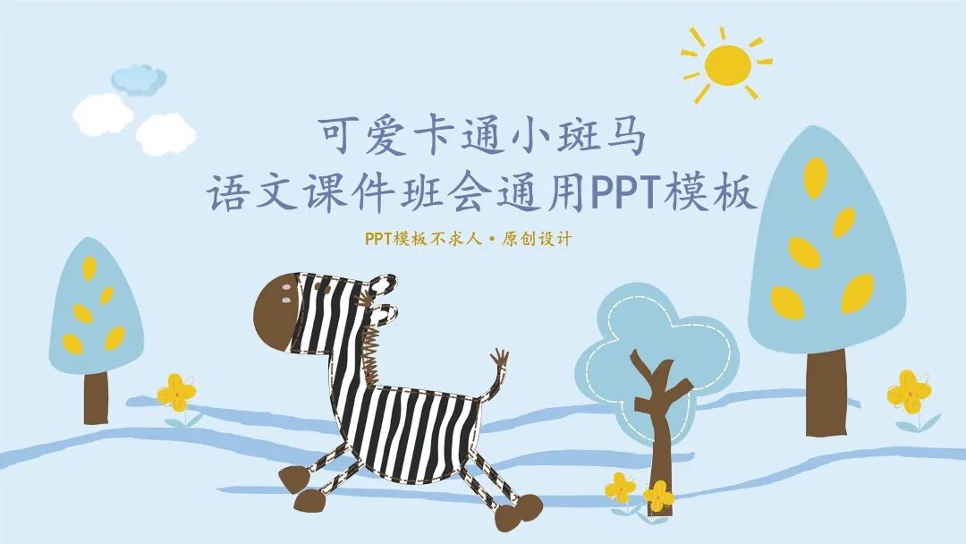 可爱卡通小斑马 教育课件班会通用PPT模板