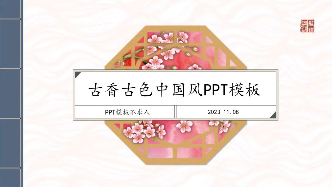 免费PPT模板｜古色古香谁不喜欢