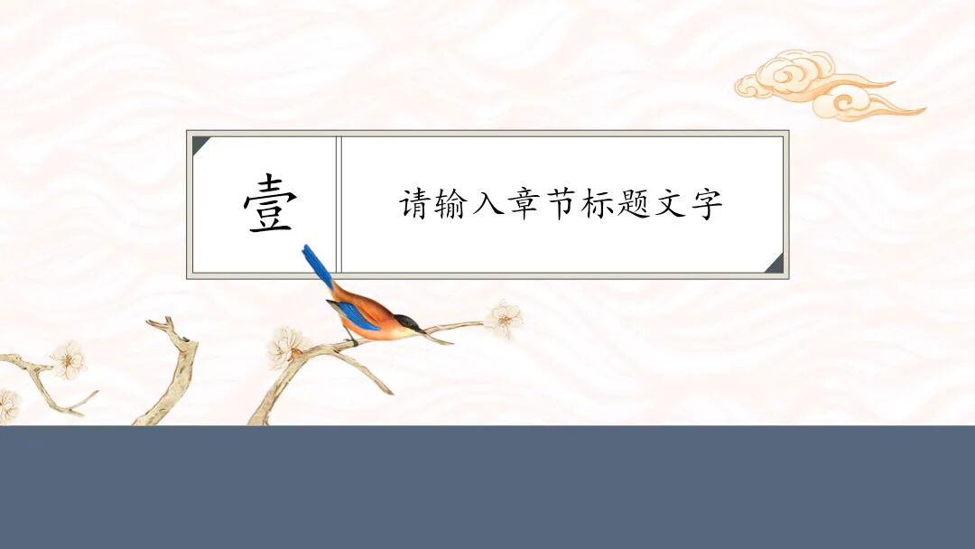 免费PPT模板｜古色古香谁不喜欢