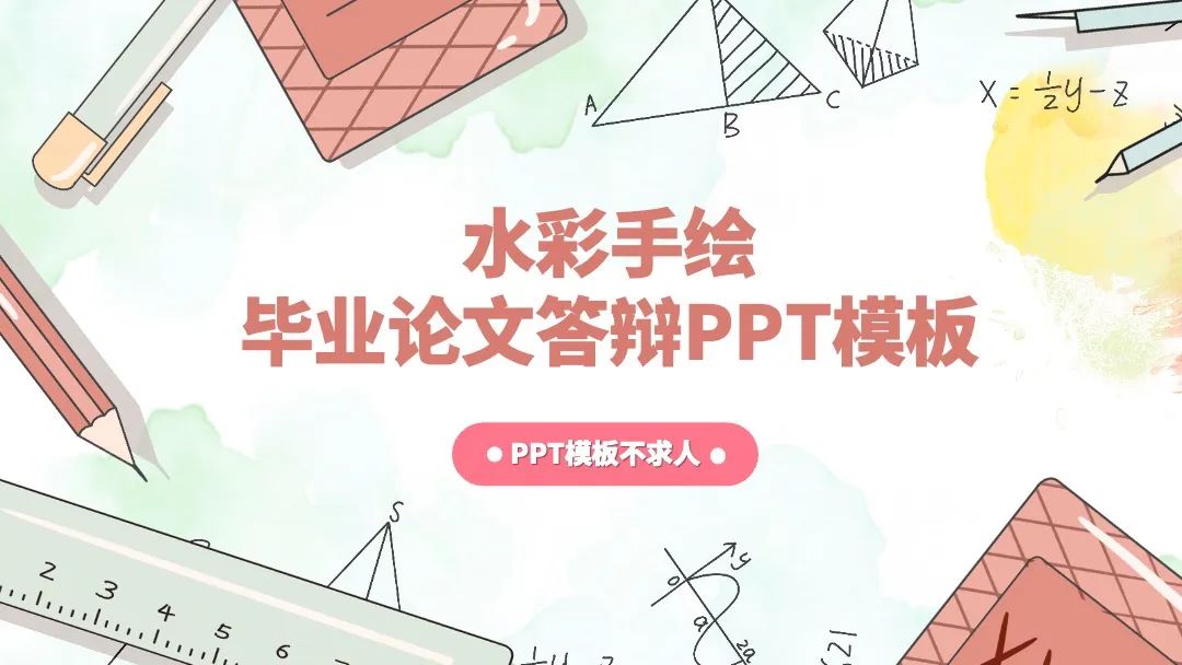 水彩手绘课件 毕业论文答辩通用PPT模板