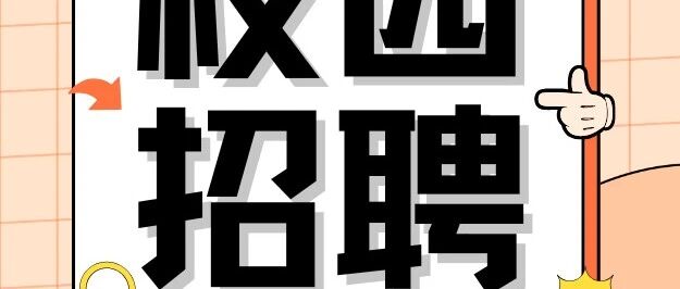 【校园招聘】萍乡学院2026年校园招聘