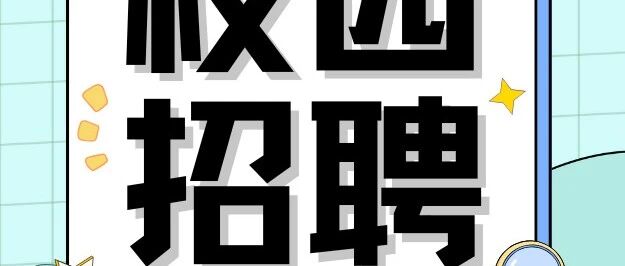 【校园招聘】贵州大数据产业集团有限公司2026年校园招聘