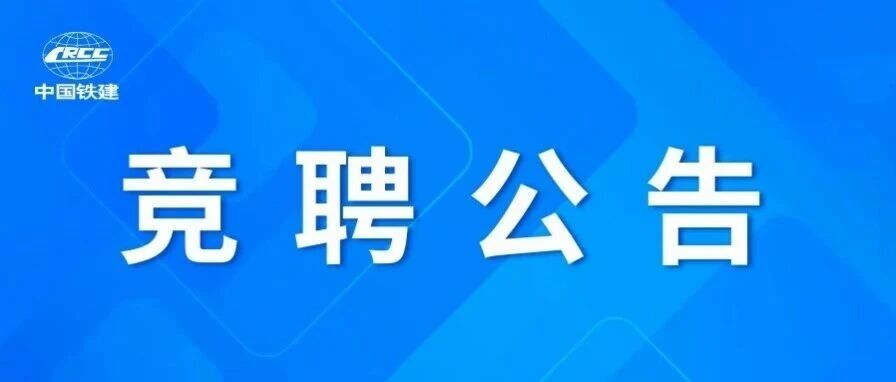中铁十九局集团有限公司总部部分岗位公开竞聘补充公告