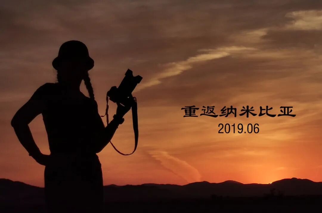 三赴纳米比亚：世界最古老沙漠的魔幻航拍