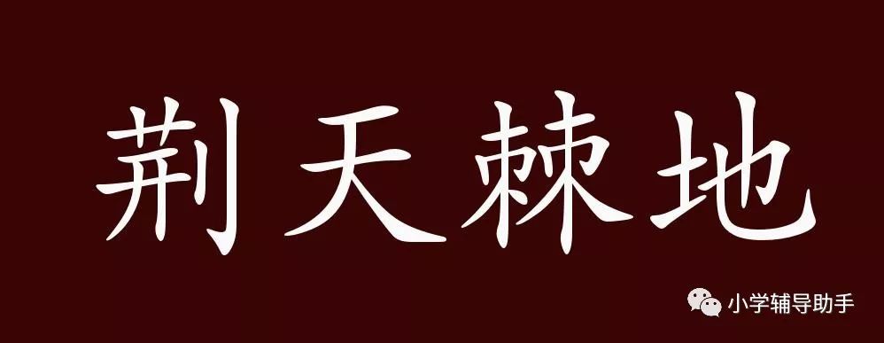 荆天棘地的出处、释义、典故、近反义词及例句用法 - 成语知识