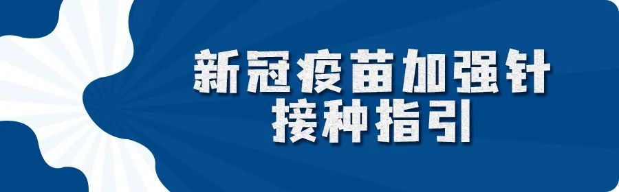 新冠疫苗加强针要打吗