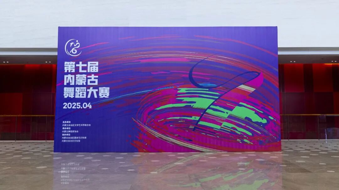 第七届内蒙古舞蹈大赛准备工作全部就位，舞台技术调试与彩排同步冲刺！ 第1张