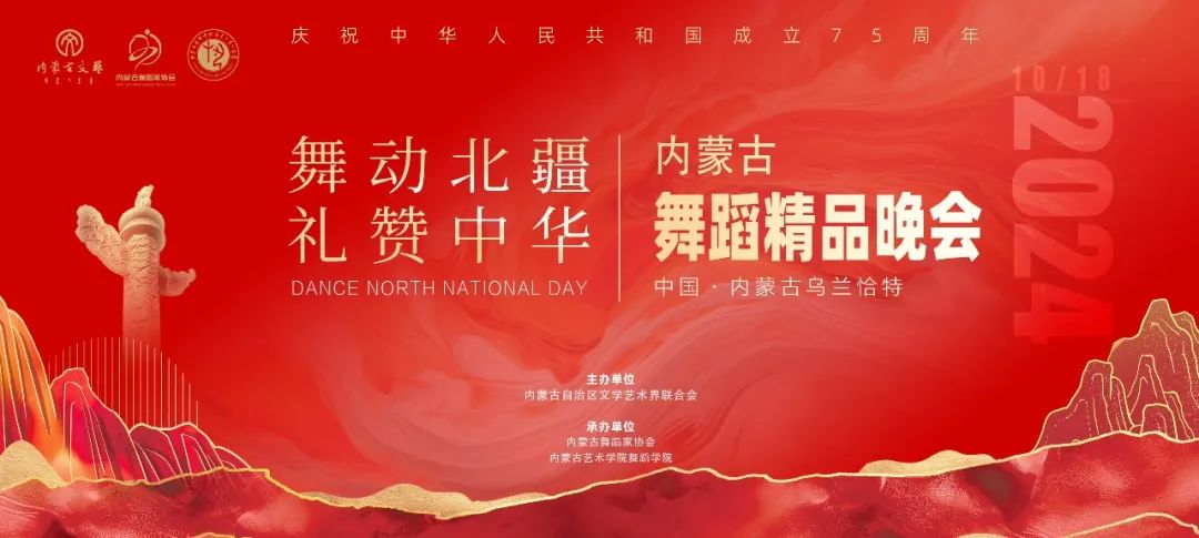 “舞动北疆 礼赞中华”——内蒙古舞蹈精品晚会倒计时开启 第1张
