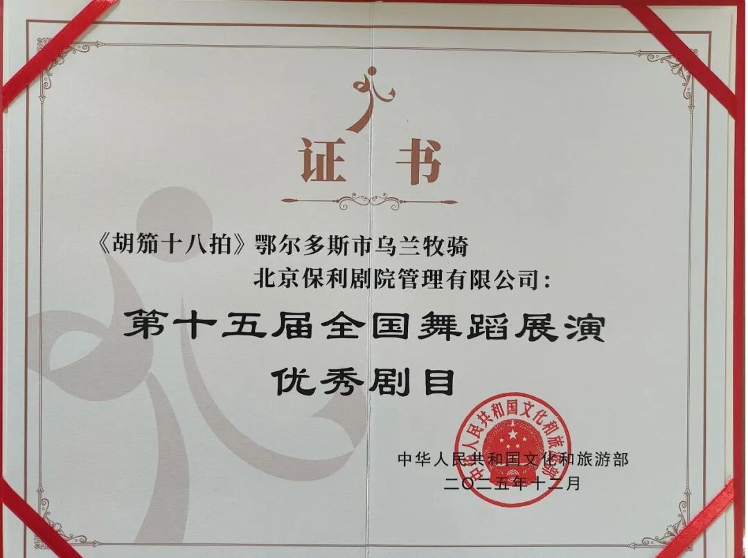 舞剧《胡笳十八拍》荣获第十五届全国舞蹈展演优秀剧目 第3张