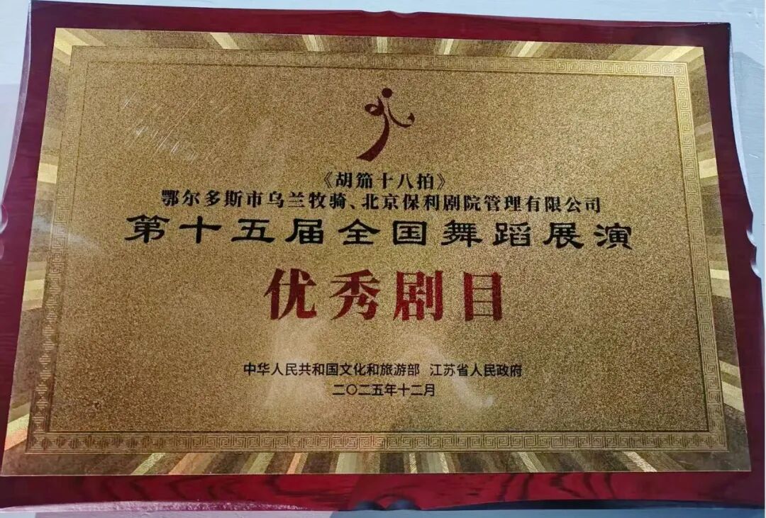 舞剧《胡笳十八拍》荣获第十五届全国舞蹈展演优秀剧目 第4张