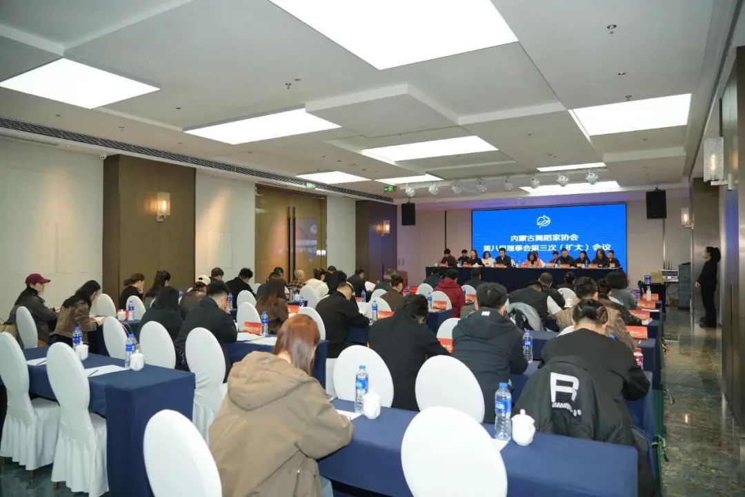 内蒙古舞蹈家协会第八届理事会第三次（扩大）会议召开 第2张
