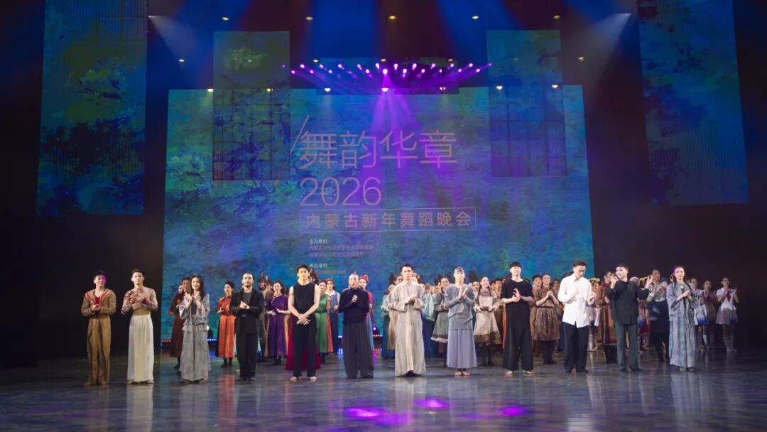 从一台晚会看内蒙古舞蹈的“现象级”生长｜舞韵华章——2026内蒙古新年舞蹈晚会综述 第11张