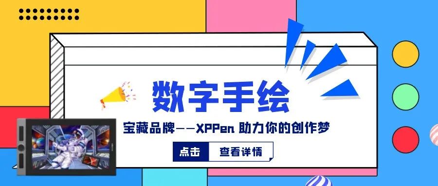 刷完ins网友的高能创作，对XPPen数绘品牌疯狂心动！