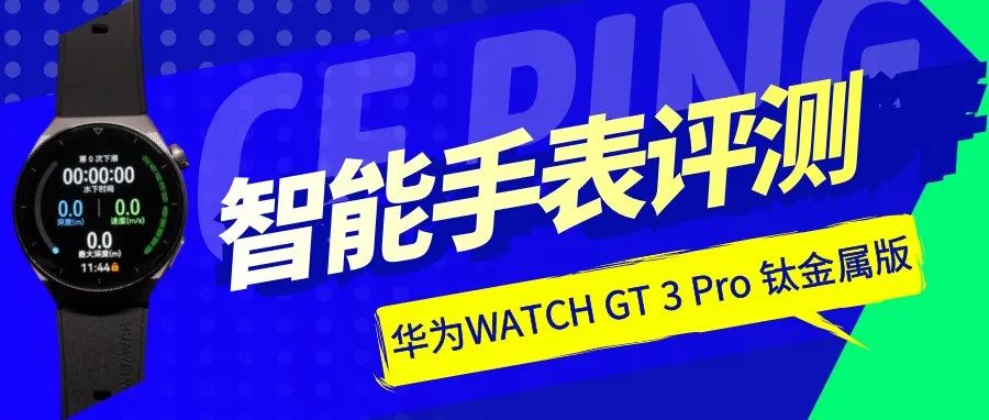 抢先体验：华为WATCH GT 3 Pro钛金属版，质感满满！