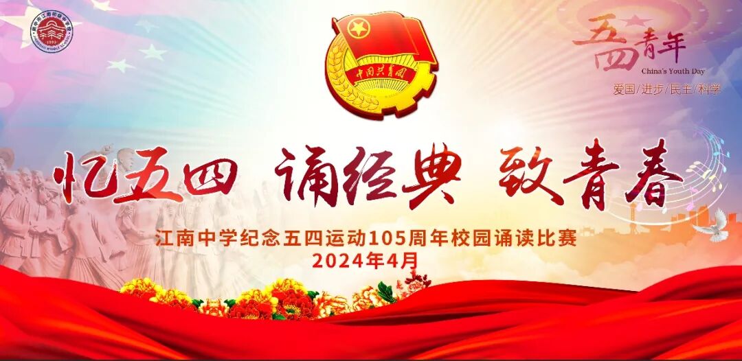 AD105怎么读诵昂扬之诗 展青春风采｜江南中学纪念五四运动105周年校园诵读比赛_https://www.jmylbn.com_新闻资讯_第3张