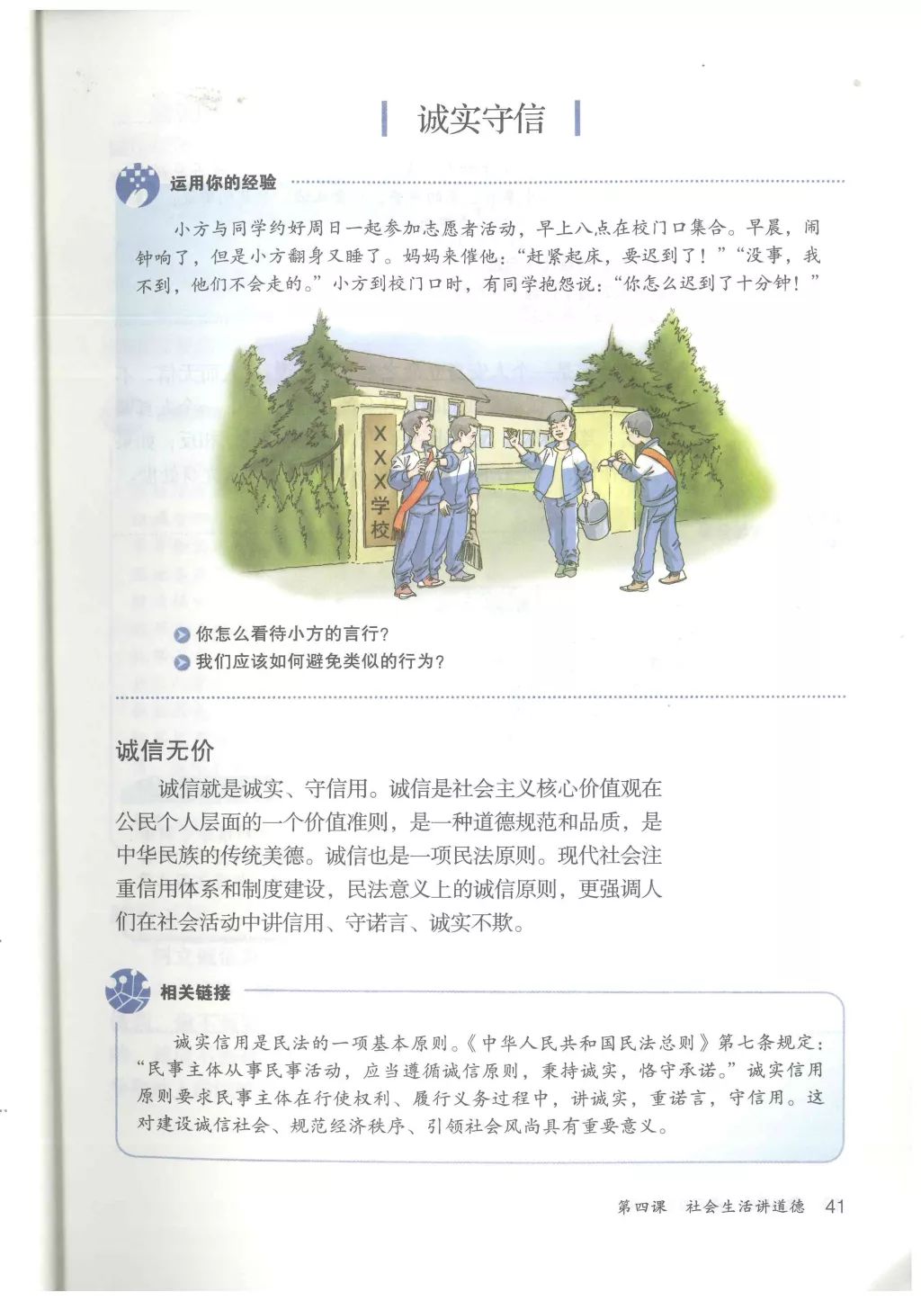 诚实守信(Page41) 人教版八年级道德与法治上册(部编版)电子课本|教材|教科书- 好多电子课本网
