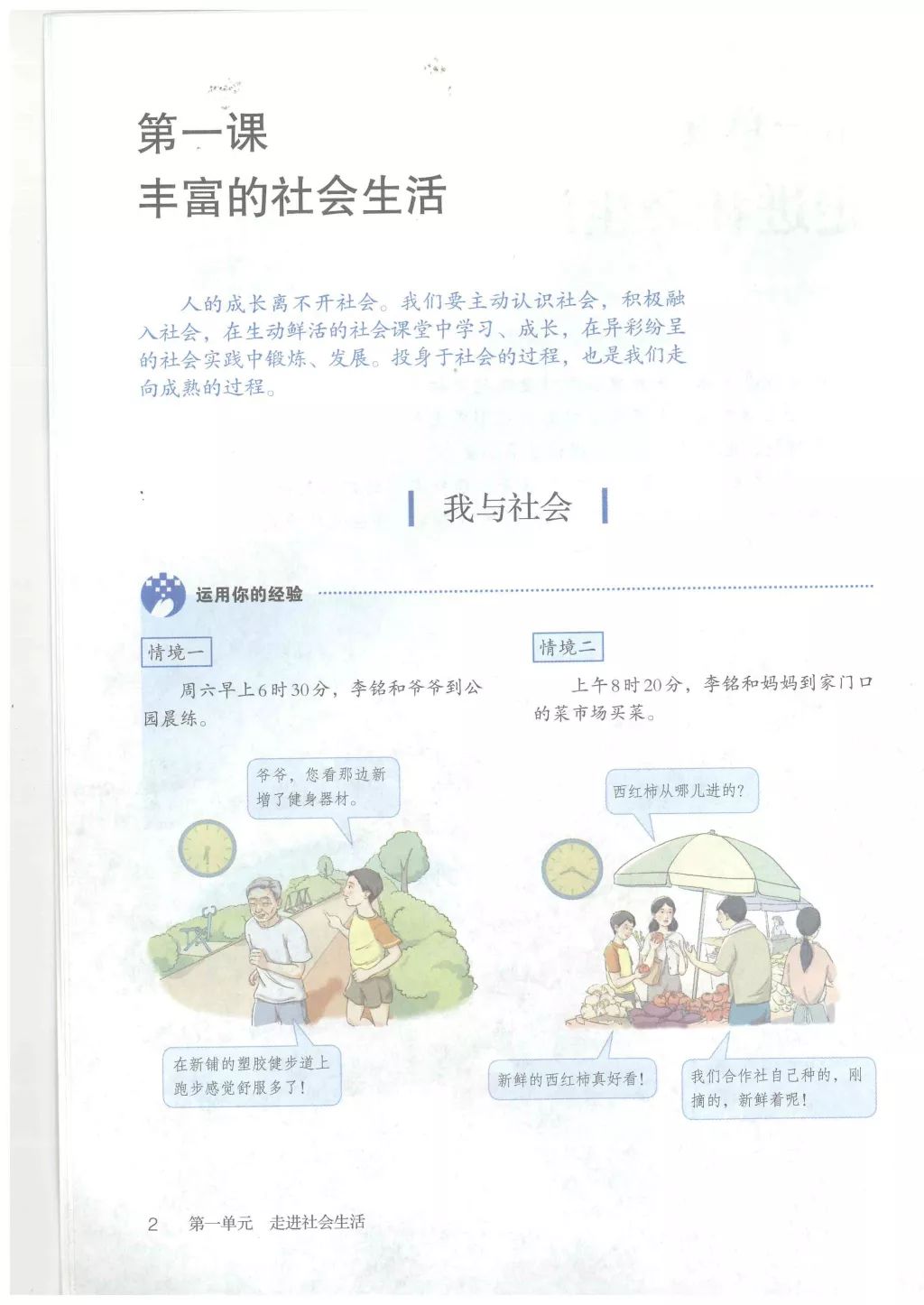 第一课丰富的社会生活我与社会 Page2 人教版八年级道德与法治上册 部编版 电子课本 教材 教科书 好多电子课本网