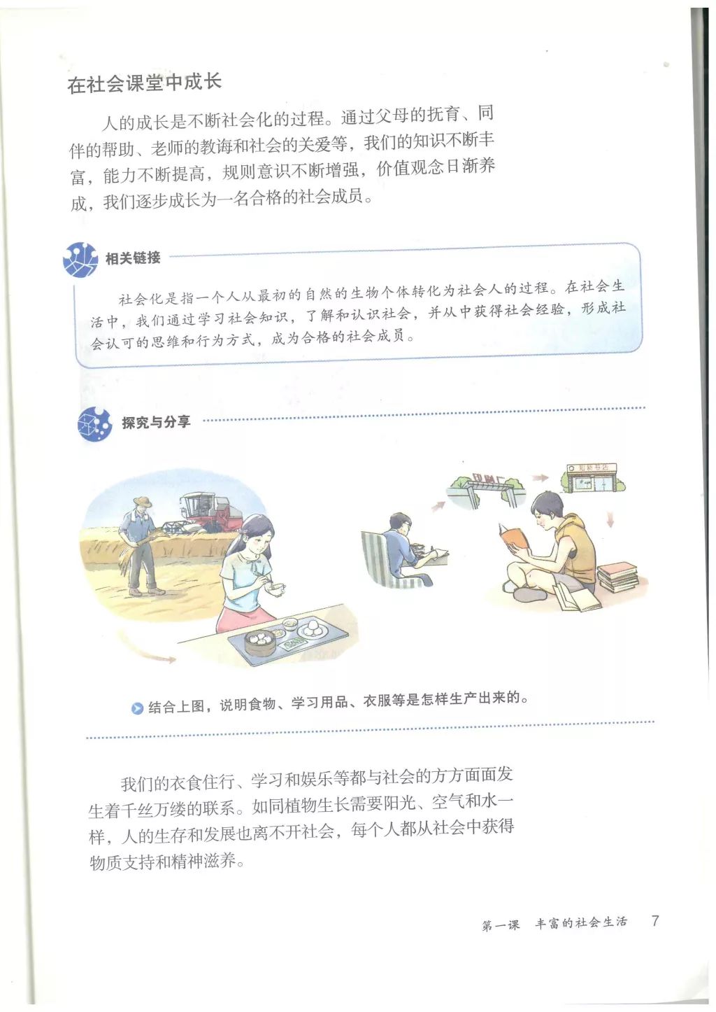 在社会中成长 Page7 人教版八年级道德与法治上册 部编版 电子课本 教材 教科书 好多电子课本网