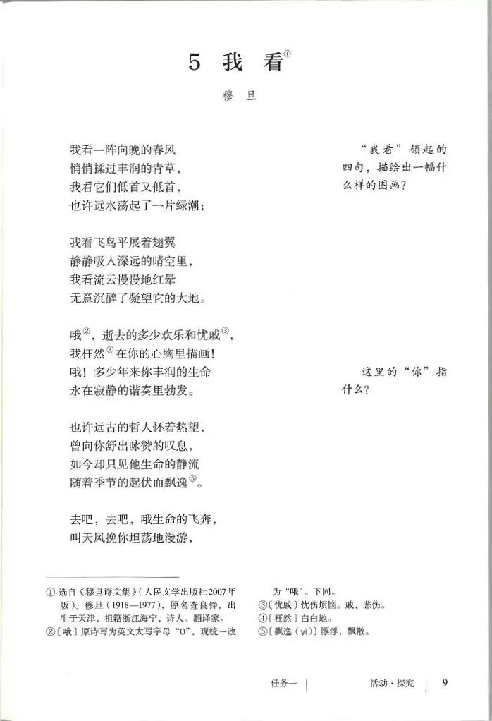 5 我看/穆旦(Page9) 人教版九年级语文上册(2018部编新版)电子