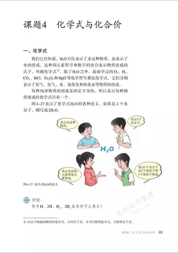 h2so4是什么化学名称 人教版化学九年级上册第四单元课题4《化学式与化合价》精讲