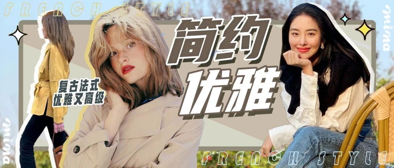 秋冬怎么穿？复古法式优雅又高级